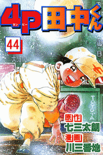 七三太朗の画像