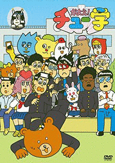 かよえ!チュー学の画像