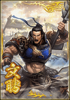 文聘の画像