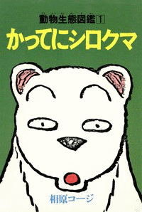 かってにシロクマの画像