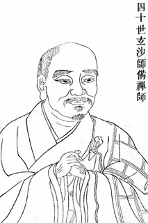 玄沙師備の画像