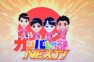 ガンバレー部NEXT!の画像