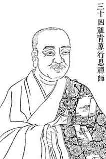青原行思の画像