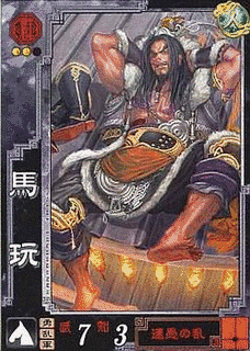 馬玩の画像
