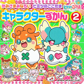 かみさまみならい ヒミツのここたまの画像