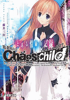 CHAOS;CHILDの画像