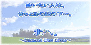 北へ。〜DIAMOND DUST DROPS〜の画像