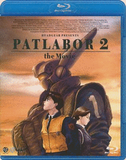 機動警察パトレイバー 2 THE MOVIEの画像