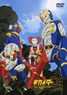 キカイダー01 THE ANIMATIONの画像