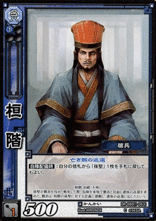 桓階の画像