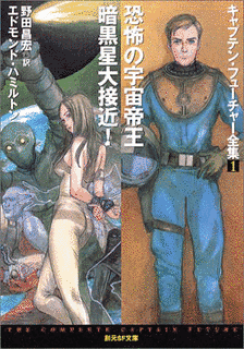 キャプテン・フューチャーの画像