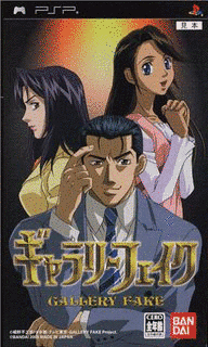 ギャラリーフェイクの画像