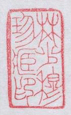 趙岑の画像