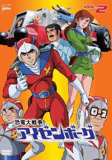 恐竜大戦争アイゼンボーグの画像