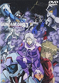 機動戦士ガンダム0083 STARDUST MEMORYの画像