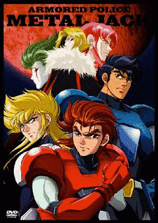 機甲警察メタルジャックの画像