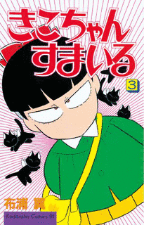 きこちゃんすまいるの画像