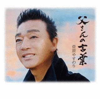 菅原やすのりの画像