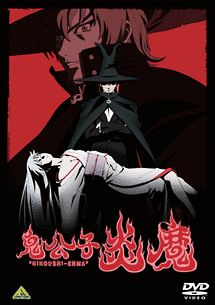 鬼公子炎魔の画像
