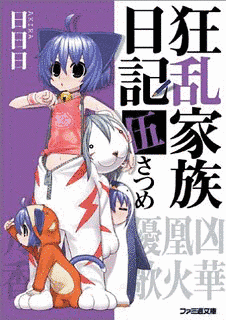 狂乱家族日記の画像