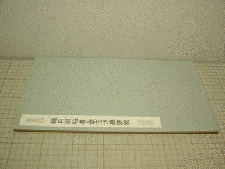項元ベンの画像