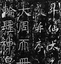 薛稷の画像