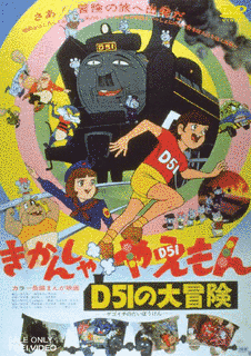 きかんしゃやえもん D51の大冒険の画像
