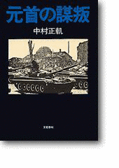 中村正軌の画像