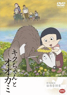 キクちゃんとオオカミの画像