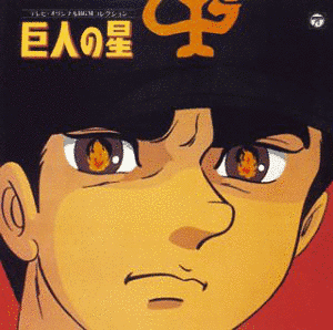 巨人の星の画像