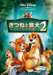 きつねと猟犬2 トッドとコッパーの大冒険の画像