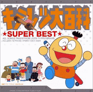 キテレツ大百科の画像