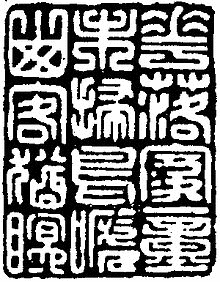 東皐心越の画像