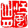 文彭の画像