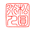 林皋の画像