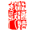 汪肇龍の画像