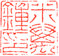 董洵の画像