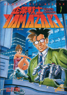 企業戦士YAMAZAKIの画像
