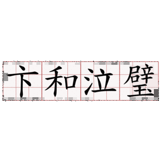 卞和の画像