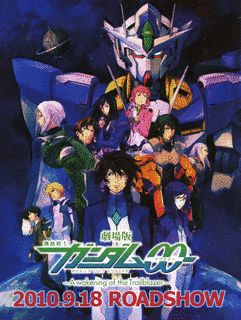 劇場版 機動戦士ガンダム00 -A WAKENING OF THE TRAILBLAZER-の画像