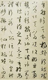 孫過庭の画像