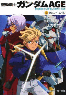 機動戦士ガンダムAGEの画像