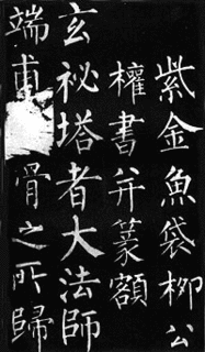 柳公権の画像