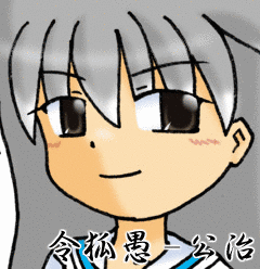 令狐愚の画像