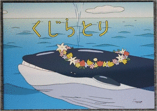 くじらとりの画像