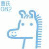 曹整の画像