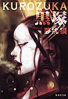 黒塚 KUROZUKAの画像