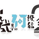 銭応溥の画像