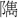 紀元前250年に亡くなった人物の画像