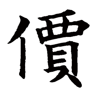 殷令名の画像